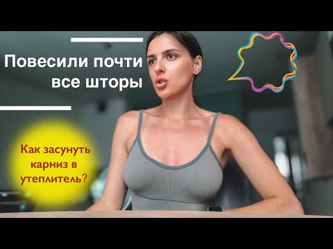 Видео: Шторы на всю квартиру. Стоимость. Монтаж карниза на балкон. Минск Мир