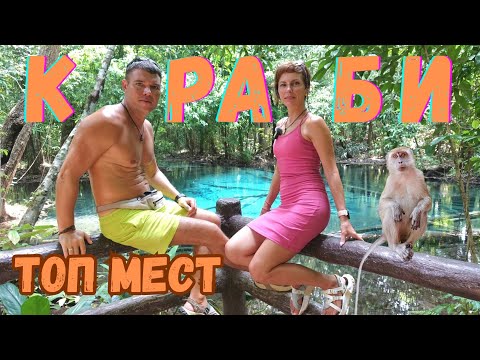 Видео: Таиланд. В джунглях Краби по жемчужной реке в горячее изумрудное озеро на розовые скалы храма Тигра