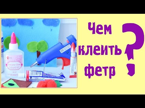 Видео: Чем лучше приклеить фетр?