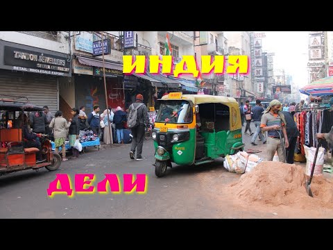 Видео: Дели, Индия. Первые впечатления о городе.