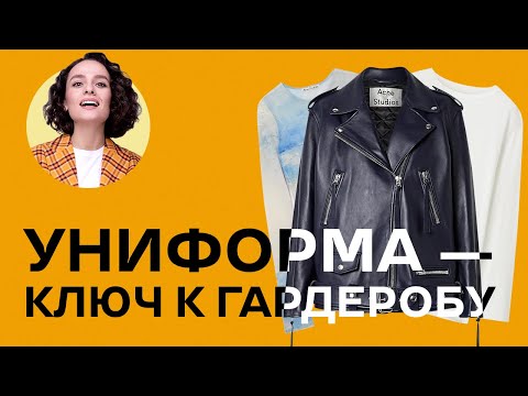 Видео: Униформа - Ключ к Гардеробу!