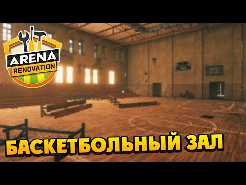 Видео: Arena Renovation - Ремонт Баскетбольного Зала