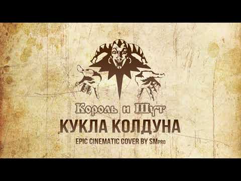 Видео: Король и Шут - КУКЛА КОЛДУНА Кавер + вокал Михаила Горшенёва🔥(EPIC Orchestral Cover by SMPro)🔥