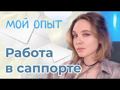 Видео: Работа в саппорте: опыт, ошибки, выгорание и карьера