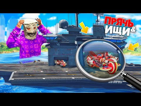 Видео: КАК НАЙТИ БАЙК ИЗ ARENA WAR НА ОГРОМНОМ КОРАБЛЕ? ПРЯЧЬ & ИЩИ В ГТА 5 ОНЛАЙН