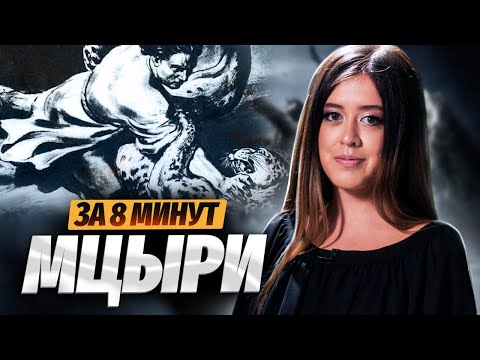 Видео: «Мцыри» Лермонтова: краткий пересказ и анализ для ЕГЭ по литературе | Умскул
