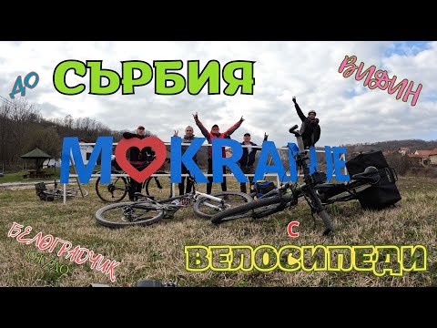 Видео: СЪРБИЯ  от БЕЛОГРАДЧИК през ВИДИН с ВЕЛОСИПЕДИ