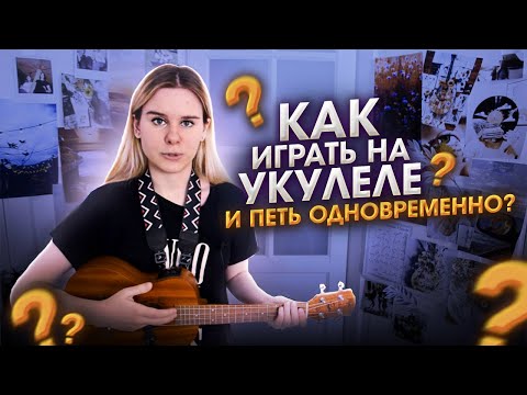 Видео: Как ИГРАТЬ на УКУЛЕЛЕ и ПЕТЬ одновременно?