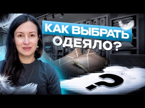 Видео: Как выбрать хорошее одеяло?!