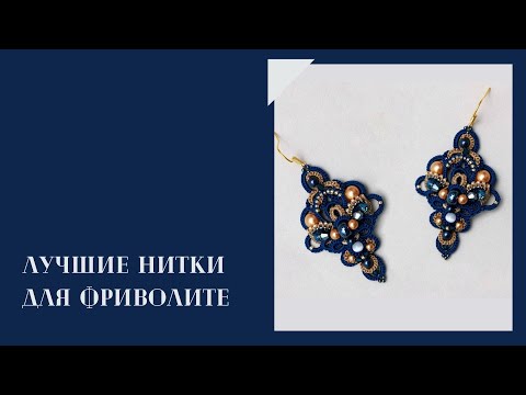 Видео: Лучшие нитки для фриволите #frivolite #tattinglace #tatting #фриволите