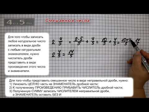 Видео: Смешанные числа