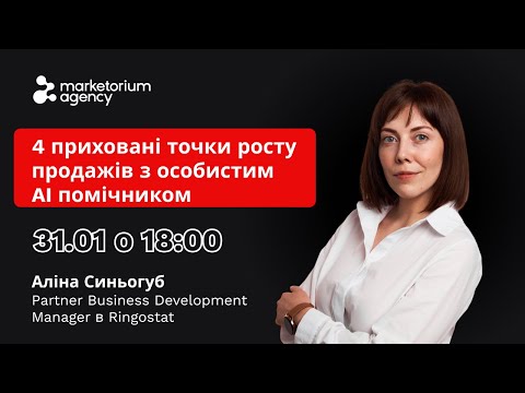 Видео: 4 приховані точки росту продажів з особистим AI помічником