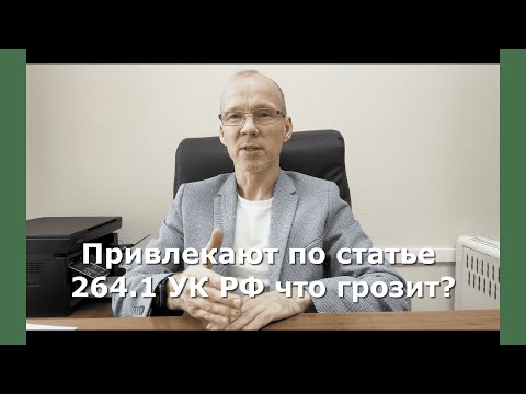 Видео: Иж Адвокат Пастухов. Привлекают по статье 264.1 УК РФ что грозит?