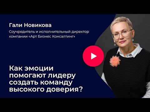 Видео: Как эмоции помогают лидеру создать команду высокого доверия?
