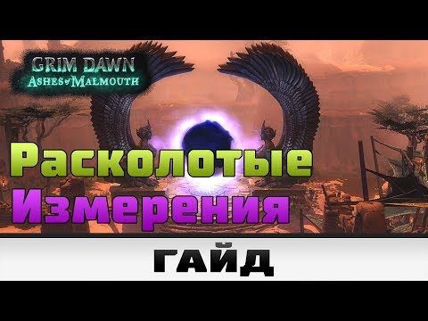 Видео: Grim Dawn - Расколотые измерения | Гайд