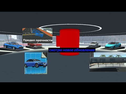 Видео: Посмотрел новое обновление в симулятор автомобиля 2