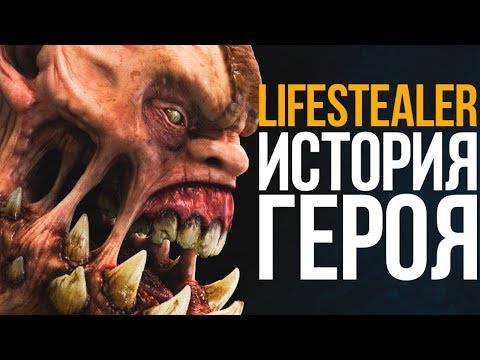 Видео: DOTA 2 LORE: ГУЛЬ ИЗ ТЕМНИЦЫ / ИСТОРИЯ LIFESTEALER