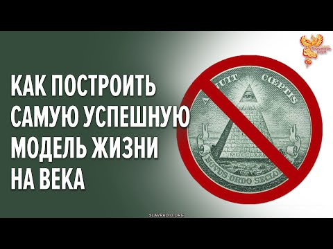 Видео: Как построить самую успешную и устойчивую модель жизни на века