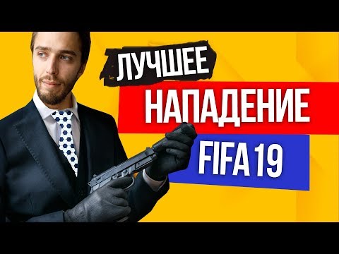 Видео: ЛУЧШЕЕ НАПАДЕНИЕ // FIFA 19