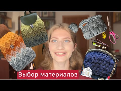 Видео: Что НУЖНО, чтобы вязать сумки? ПОЛНЫЙ ПУТЕВОДИТЕЛЬ