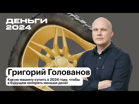 Видео: Какую машину купить в 2024 году | Григорий Голованов | Т—Ж Деньги 2024