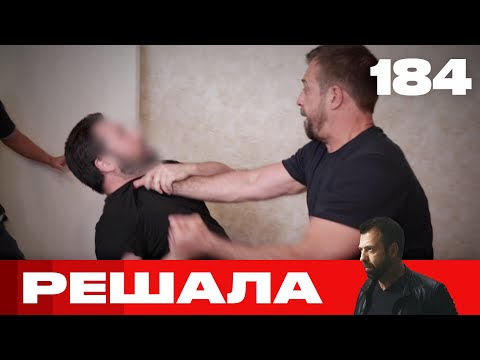 Видео: Решала | Сезон 9 | Выпуск 184