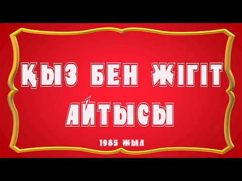 Видео: Қыз бен жігіт айтысы | Әсия Беркенова - Александр Қауанов | 1985 жыл