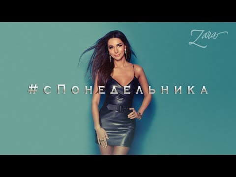 Видео: Зара - С понедельника / Zara - Since Monday (Official Lyric Video) 0+