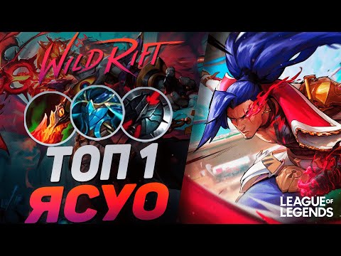 Видео: КАК ИГРАЕТ ТОП 1 ЯСУО КИТАЯ - СОЛО КЕРРИ В КАЖДОЙ ИГРЕ | League of Legends Wild Rift
