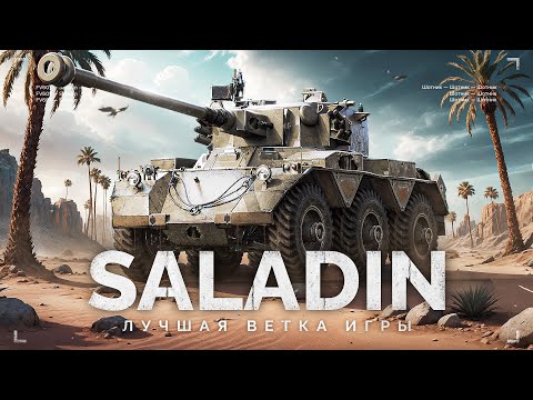 Видео: SALADIN - ЛУЧШАЯ ВЕТКА ТАНКОВ В ИГРЕ