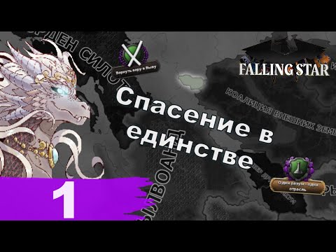 Видео: Спасение в единстве - Коллектив в Heart's of Iron IV (Falling Star) - ч. 1