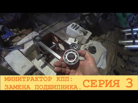 Видео: 2024 Июль. СИНТАЙ XT-244. Ремонт КПП: замена подшипника вала. Серия 3.