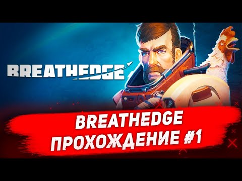 Видео: 🔴Стрим на заказ - Breathedge. Прохождение #1