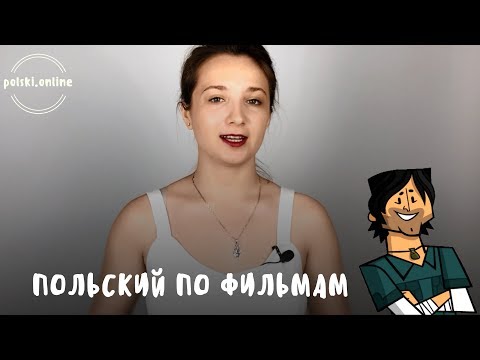 Видео: Польский язык по фильмам для опытных. Разбор "Остров отчаянных героев"