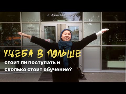 Видео: Учёба в Польше, как и куда поступать. Казахи в Польше