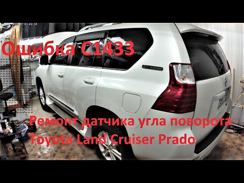 Видео: Прадо 150 ремонт датчика руля. Ошибка С1433.