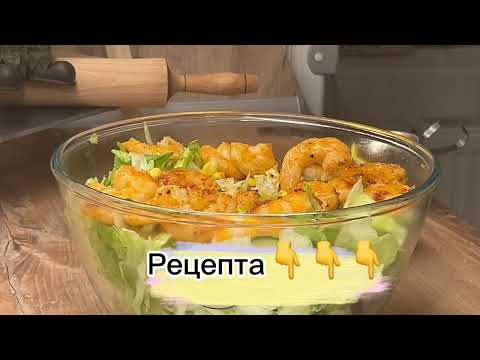 Видео: Салат Айсберг с креветками и кукурузой