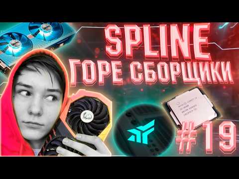 Видео: SPLINE - ГОРЕ СБОРЩИК?! / ГОРЕ СБОРЩИКИ #19