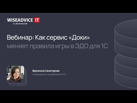 Видео: Как сервис Доки меняет правила игры в ЭДО для 1С