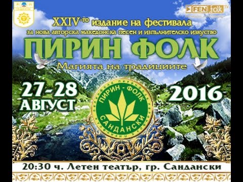 Видео: Пирин Фолк Сандански 2016 - Конкурсна вечер 27.08.2016 (събота)