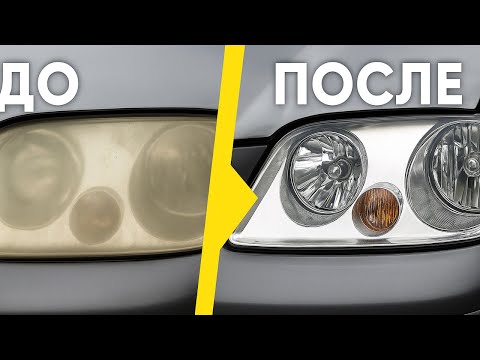 Видео: Как восстановить старые фары автомобиля ручной шлифовка /   Полировка и покрытие лаком фар