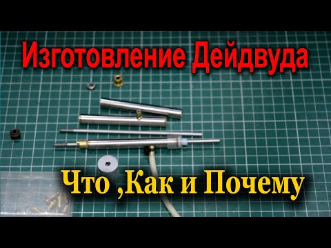 Видео: Изготовление Дейдвуда.Что из чего и как делаю