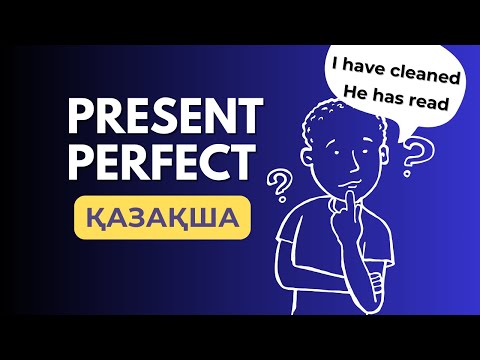 Видео: Present Perfect шағын біржолата үйреніп алатын боласыз!