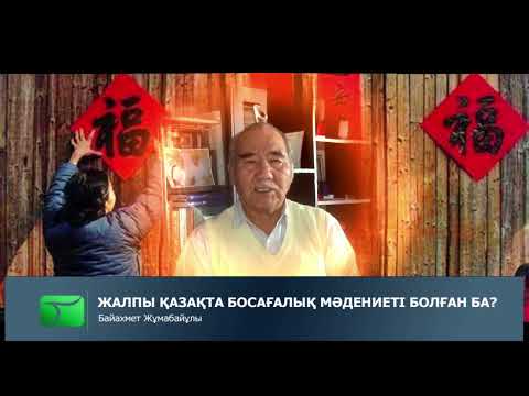 Видео: Босағалық, Маңдайшалық дегендер қазақ мәдениетіне жат па? | Байахмет Жұмабайұлы
