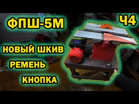 Видео: "СТАНОК ФПШ-5М стал ЛУЧШЕ: установка нового шкива, ремня и кнопки"#мастерская #diy #woodworking