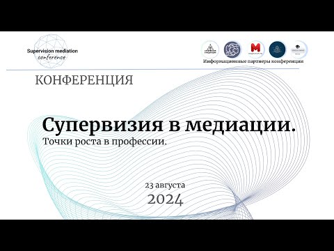 Видео: II-я Международная конференция "Супервизия в медиации. Точки роста в профессии" День 2.