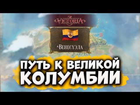 Видео: ЕЩЕ БОЛЕЕ ВЕЛИКАЯ КОЛУМБИЯ за Венесуэлу в Victoria 3