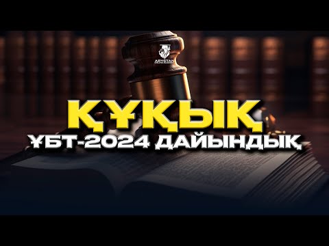Видео: ҚР да тұтынушылардың құқықтарын заңды түрде бекіту. Тұтынушылардың құқығын қорғау. Құқық негіздері