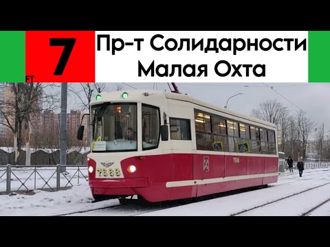 Видео: Трамвай 7 "Проспект Солидарности - Малая Охта" ЛМ-68М2 (мод. СПБ ГЭТ) №7568