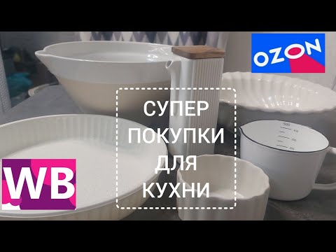 Видео: ❗WILDBERRIES, ОЗОН, OBERHOF BRETH C-34 ПЛАНЕТАРНЫЙ МИКСЕР,ПОСУДА ИЗ ФАМИЛИИ